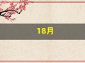 18月(18月龄牙齿有多少颗)