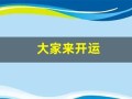 大家来开运(大家来开运动会儿歌)