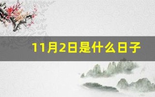 11月2日是什么日子(11月2日是什么日子是什么生肖日)