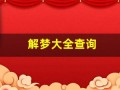 解梦大全查询(解梦大全查询免费梦见)