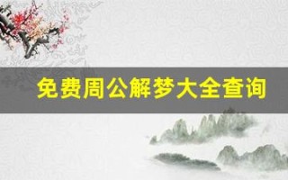 免费周公解梦大全查询(免费周公解梦大全查询梦2345原版)
