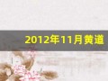 2012年11月黄道吉日(2012年11月份日历表)