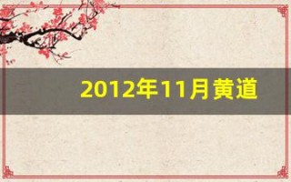 2012年11月黄道吉日(2012年11月适合结婚的日子)
