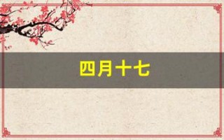 四月十七(四月十七正是去年今日别君时)