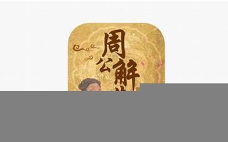 周公解梦大全查询大全(周公解梦大全查询大全免费梦自己衣服上有屎是什么意思)