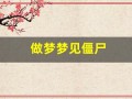 做梦梦见僵尸(做梦梦见僵尸是什么意思)