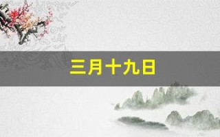 三月十九日(3月19日是观音菩萨生日)
