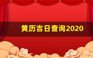 黄历吉日查询2020年9月黄道吉日(黄道吉日日历2021年9月)