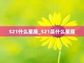 521是什么星座(521是什么星座的人)
