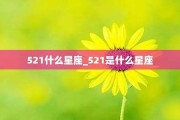 521是什么星座(2007521是什么星座)