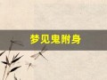 梦见鬼附身(梦见鬼附身有人帮驱鬼)