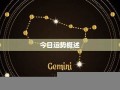 摩羯座今日运势查询(摩羯座今日运势查询女)