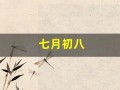 七月初八(七月初八是几月几号)