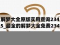 最全的解梦大全(最全的解梦大全查询)