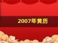 2007年黄历(2007年老黄历查询)