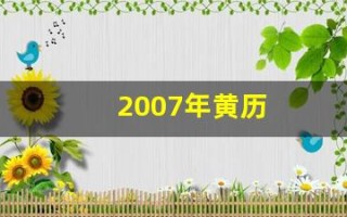 2007年黄历(2007年黄历吉日查询)