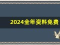 2024全年资料免费大全(2024全年资料免费大全优势怎么注册)
