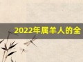 2022年属羊人的全年运势(2022年属羊人的全年运势1967年)