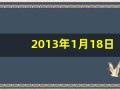 2013年1月18日(2013年11月13日出生的生辰八字)