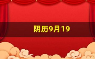 阴历9月19(阴历9月13号是什么星座啊)