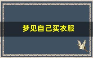 梦见自己买衣服(女人梦见逛服装店挑衣服)