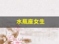 水瓶座女生(水瓶座女生的性格特点)