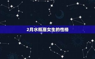 水瓶座女生(水瓶座女生的性格特点)