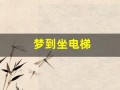 梦到坐电梯(梦到坐电梯飞速上升飞出楼顶)