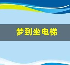 梦到坐电梯(梦到坐电梯飞速上升飞出楼顶)