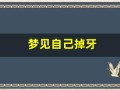 梦见自己掉牙(梦见自己掉牙不出血不疼是什么情况)