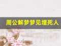 周公解梦梦见埋死人(周公解梦梦见埋死人是什么兆头)