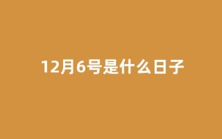 12月6号是什么日子(12月6号是什么日子为什么禁娱)