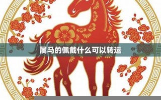 属马的人2024年运势及运程(属马的人2024年运势及运程1978年五月二十11点左右女)