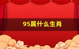 95属什么生肖(97属什么生肖)