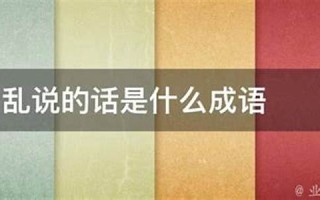 随口乱说是什么生肖(随口乱说是什么生肖动物)