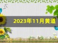 2023年11月黄道吉日(2023年11月黄道吉日吗)