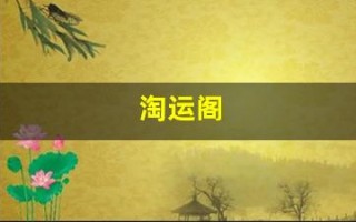 淘运阁(淘运阁的吉祥物真的有效吗)