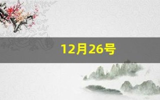 12月26号(12月26号往后100天是几号)