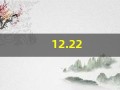 12.22(12123下载)