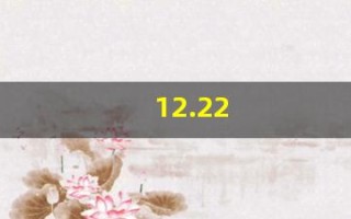 12.22(12123下载)