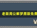 老版周公解梦原版免费(老版周公解梦原版免费梦见蛇)