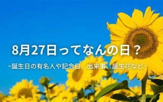 8月27(8月27日)