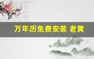 万年历免费安装 老黄历2024(万年历免费安装 老黄历2024全天各时段宜忌)