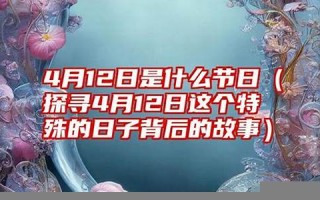 4月12日是什么日子(4月12日是什么日子老黄历吉日)