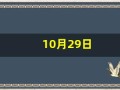 10月29日(10月29日的英文)