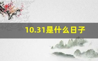 10.31是什么日子(10.31日是什么节日)