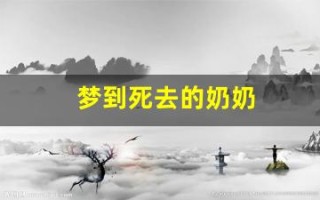 梦到死去的奶奶(梦到死去的奶奶给我黄金)