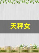 天秤女(天秤女和巨蟹男配吗)