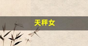 天秤女(天秤女和巨蟹男配吗) 天秤女(天秤女和巨蟹男配吗)