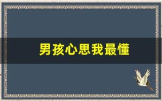 男孩心思我最懂(男生懂我的心思)